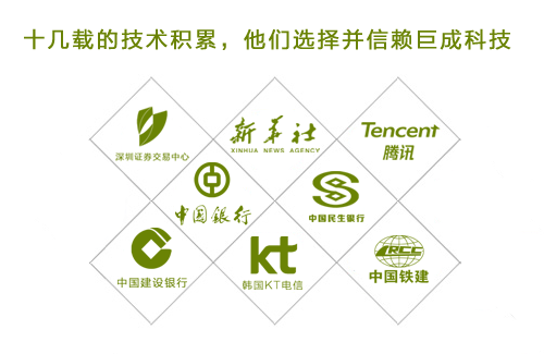 巨成公司以優(yōu)質(zhì)的服務(wù)、完善的解決方案贏得了廣大用戶的信任和支持